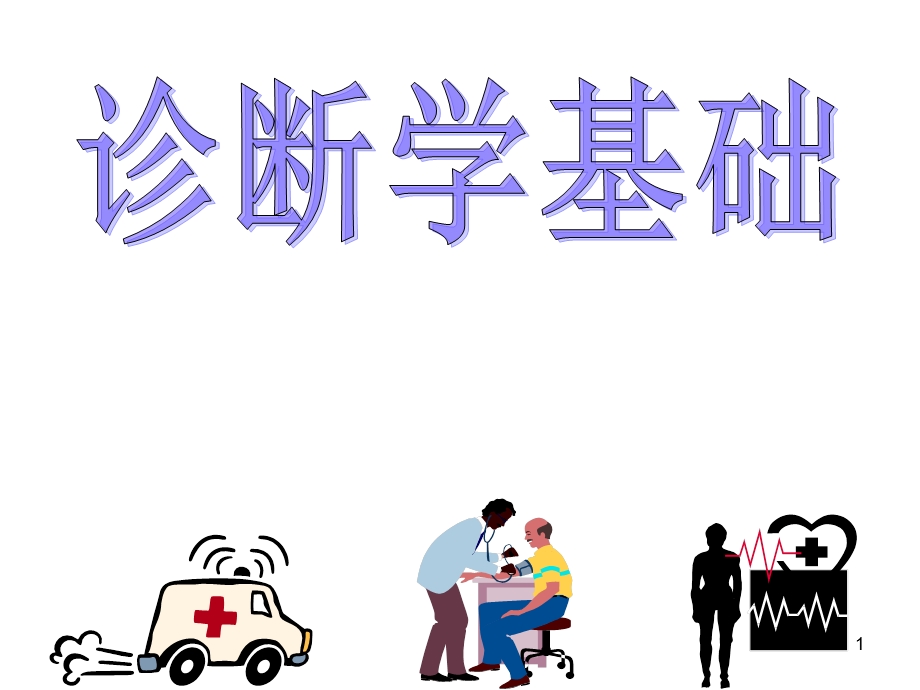 诊断学基础课件.ppt_第1页