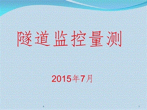 隧道监控量测课件.ppt