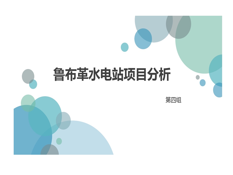 鲁布革水电站的项目分析课件.ppt_第1页