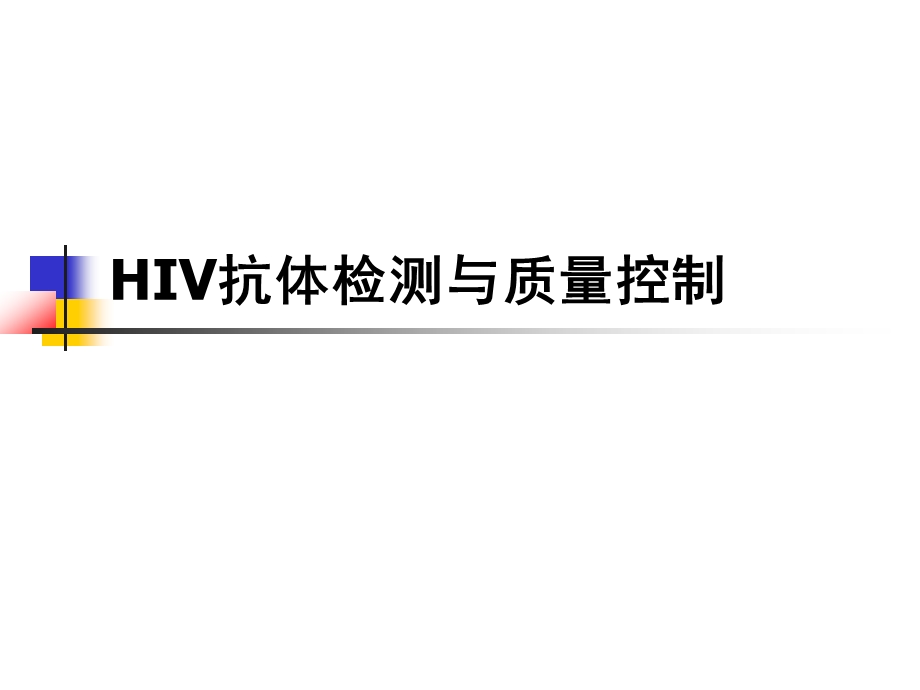 HIV抗体检测与质量控制课件.ppt_第1页