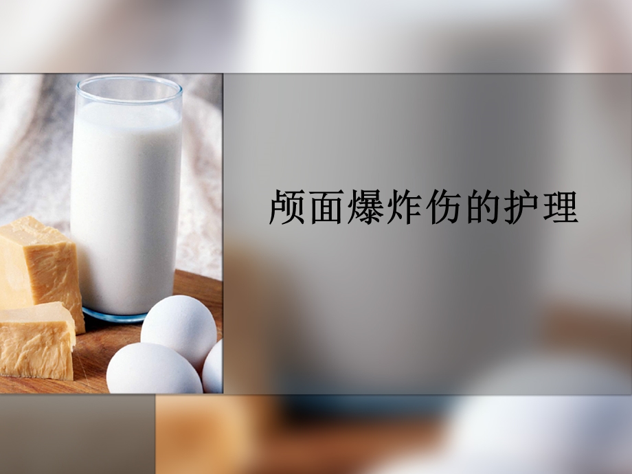 颅面爆炸伤的护理查房课件.ppt_第1页