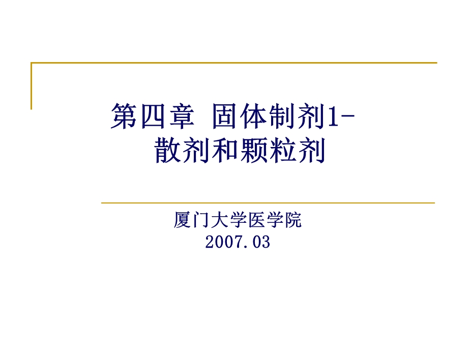 《药剂学》PPT课件 第四章 固体制剂1散剂颗粒剂.ppt_第1页