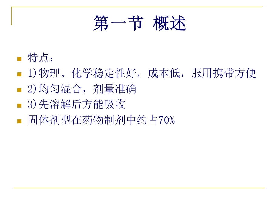 《药剂学》PPT课件 第四章 固体制剂1散剂颗粒剂.ppt_第2页