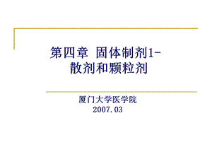 《药剂学》PPT课件 第四章 固体制剂1散剂颗粒剂.ppt