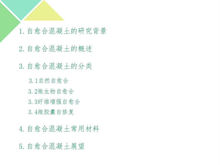 自愈合与自修复混凝土课件.ppt_第2页