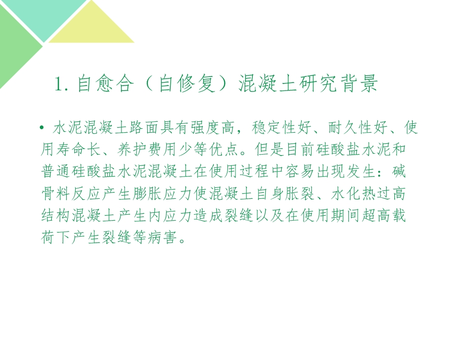 自愈合与自修复混凝土课件.ppt_第3页