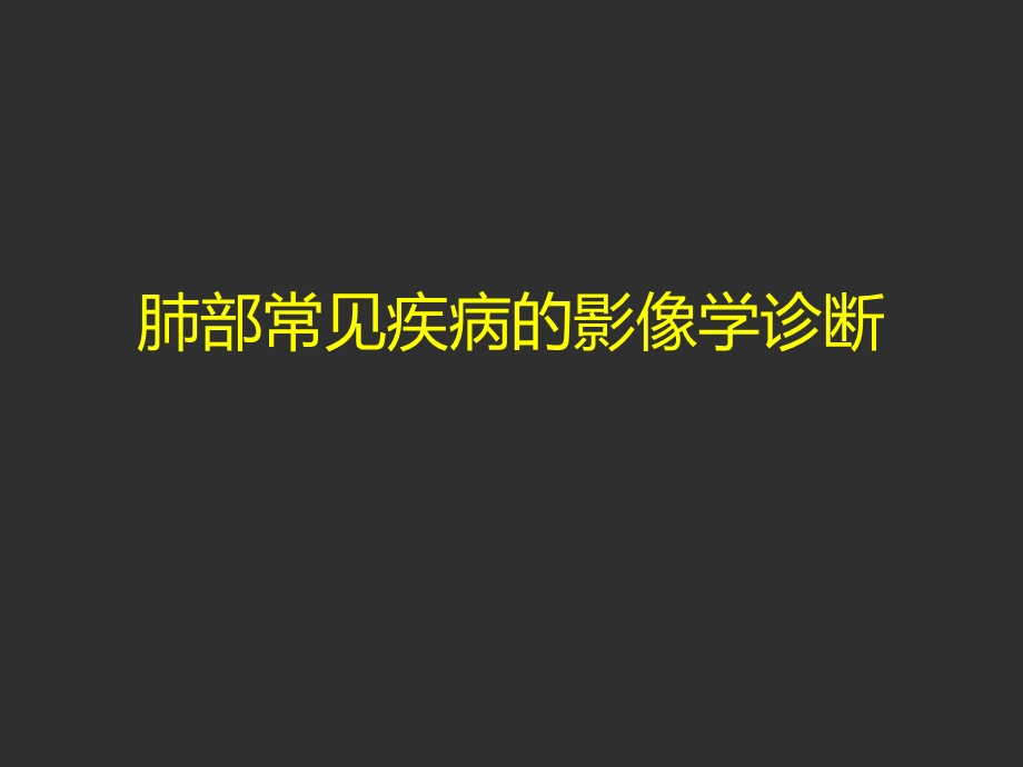 肺部常见疾病的影像学诊断课件.ppt_第1页