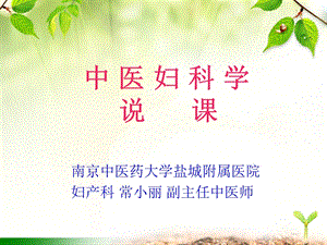 《中医妇科学》说课详解课件.ppt