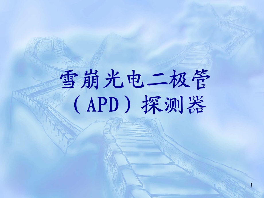 雪崩光电二极管(APD)课件.ppt_第1页