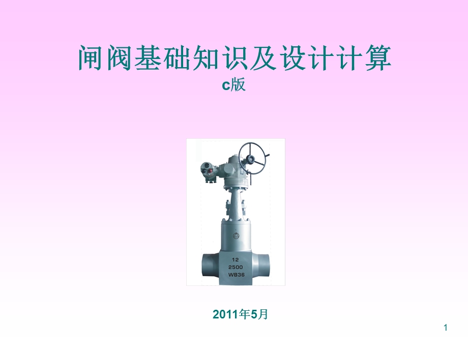 闸阀基础知识与设计计算课件.ppt_第1页