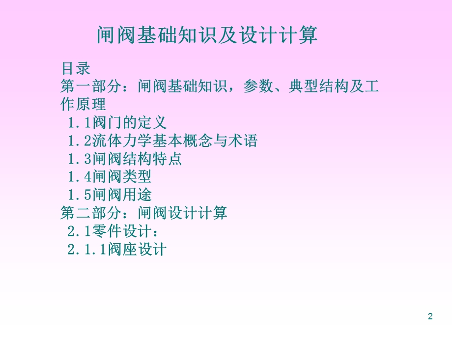 闸阀基础知识与设计计算课件.ppt_第2页