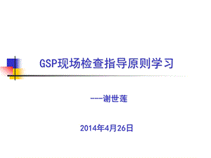 GSP现场检查相关知识培训解读课件.ppt