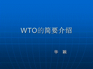 WTO的简要介绍课件.ppt