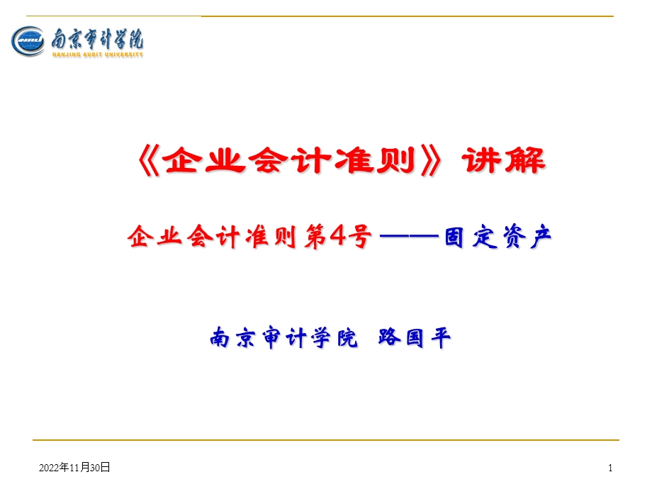 《企业会计准则(2)——固定资产》解读课件.ppt_第1页