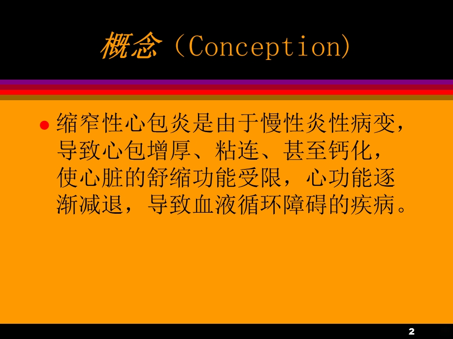 缩窄性心包炎课件.ppt_第2页