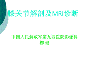 膝关节解剖及MRI诊断课件.ppt