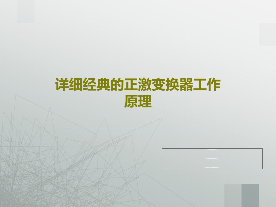 详细经典的正激变换器工作原理课件.ppt_第1页