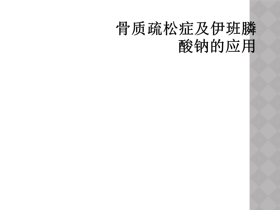 骨质疏松症及伊班膦酸钠的应用课件.ppt_第1页