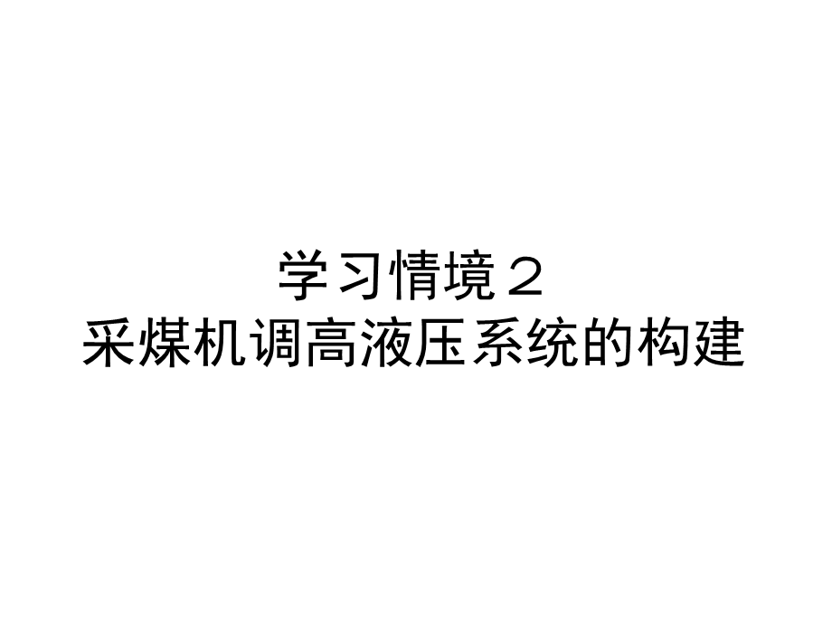 采煤机滚筒调高液压系统的构建课件.ppt_第1页