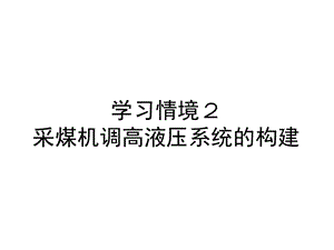 采煤机滚筒调高液压系统的构建课件.ppt