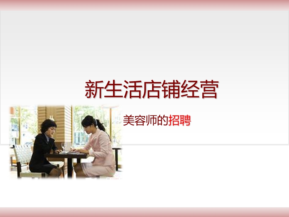 美容师的招聘课件.ppt_第1页