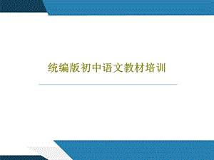 统编版初中语文教材培训课件.ppt