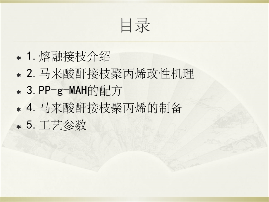 马来酸酐接枝聚丙烯课件.ppt_第2页