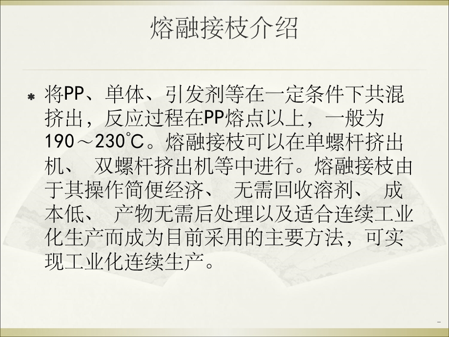 马来酸酐接枝聚丙烯课件.ppt_第3页