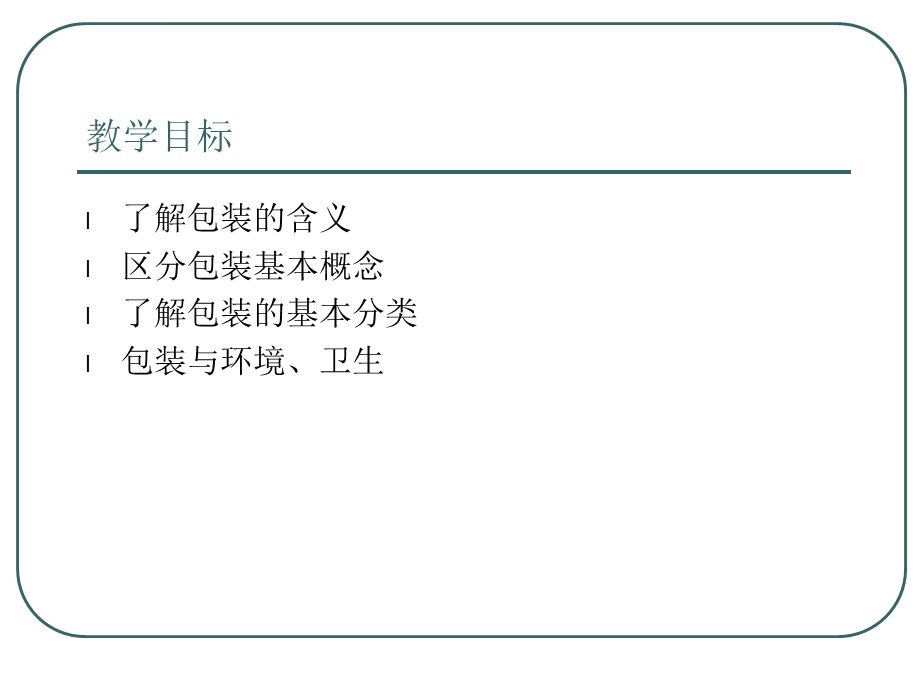 食品包装技术ppt课件.ppt_第3页