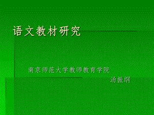 语文教材研究课件.ppt