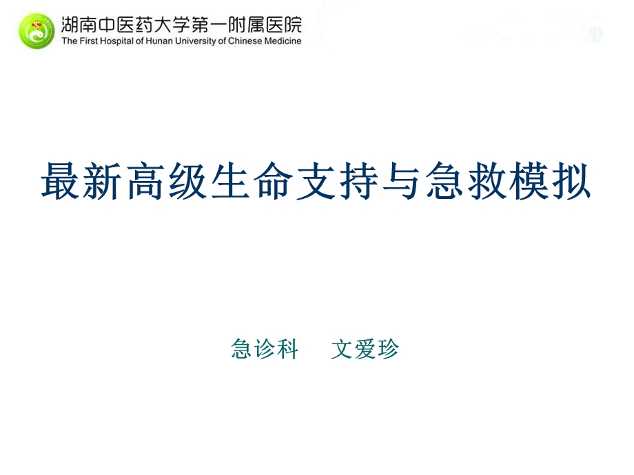 高级生命支持与急救模拟ppt课件.ppt_第1页