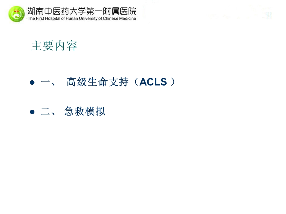 高级生命支持与急救模拟ppt课件.ppt_第2页