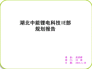 IE部成立工作规划解读课件.ppt