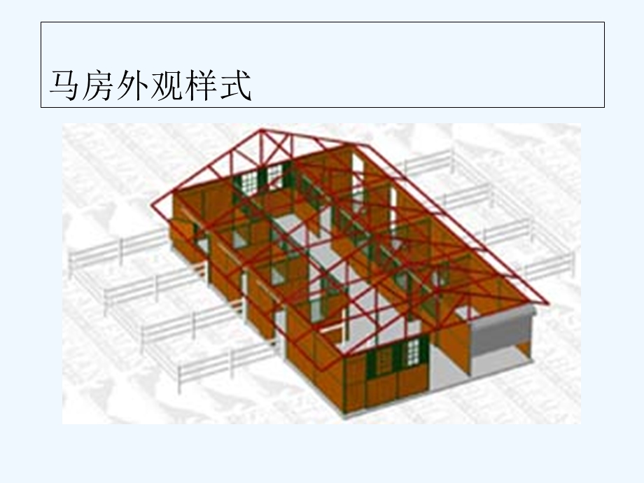 马场规划建设课件.ppt_第2页