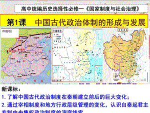 统编历史新教材选择性必修一《国家政治体制的形成与课件.ppt