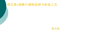 维生素c泡腾片制备工艺课件.ppt