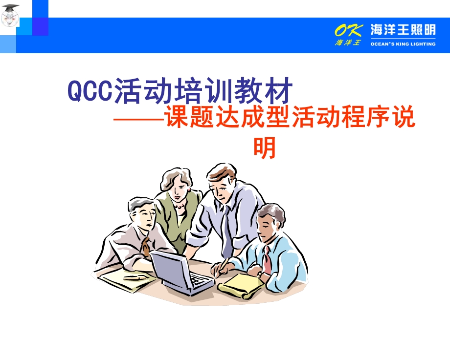 QCC基础教育课题达成型活动程序课件.ppt_第1页