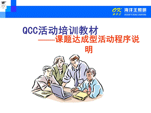 QCC基础教育课题达成型活动程序课件.ppt