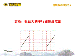 验证力的平行四边形定则(课堂ppt)课件.ppt