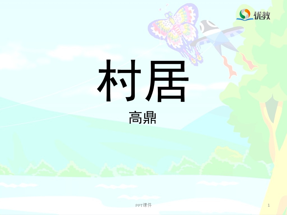 《村居》教学课件.ppt_第1页