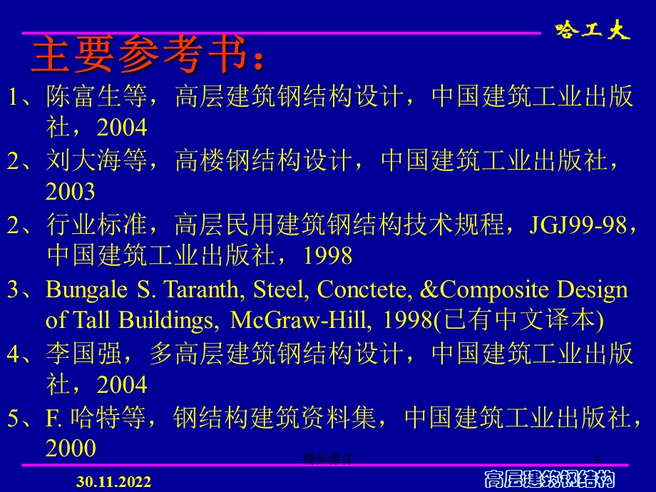 高层建筑钢结构课件.ppt_第3页