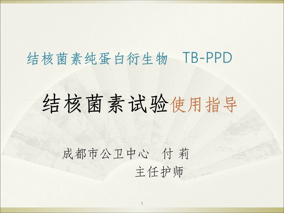 结核菌素试验课件.ppt_第1页