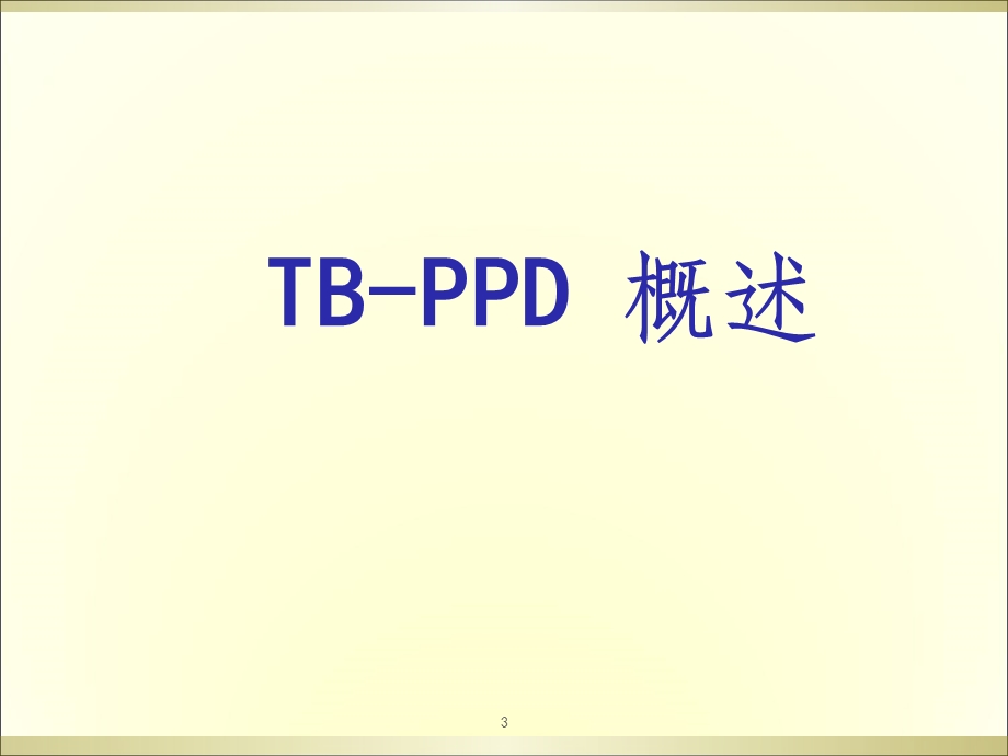 结核菌素试验课件.ppt_第3页