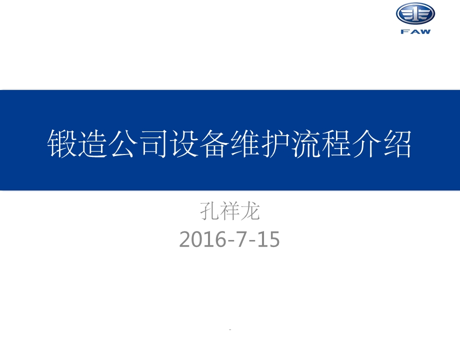 设备维护流程课件.ppt_第1页