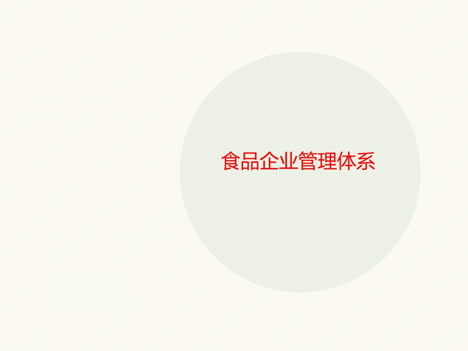 食品企业管讲义理体系ppt课件.ppt_第1页