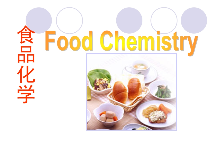 食品化学绪论课件.ppt_第1页