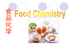 食品化学绪论课件.ppt