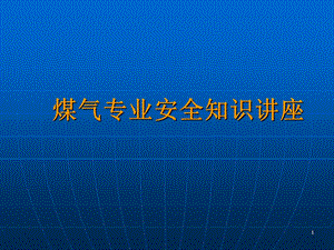 钢铁企业煤气安全知识培训课件.ppt