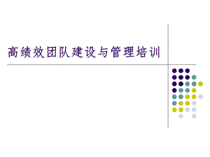 高绩效团队建设与管理培训课件.ppt