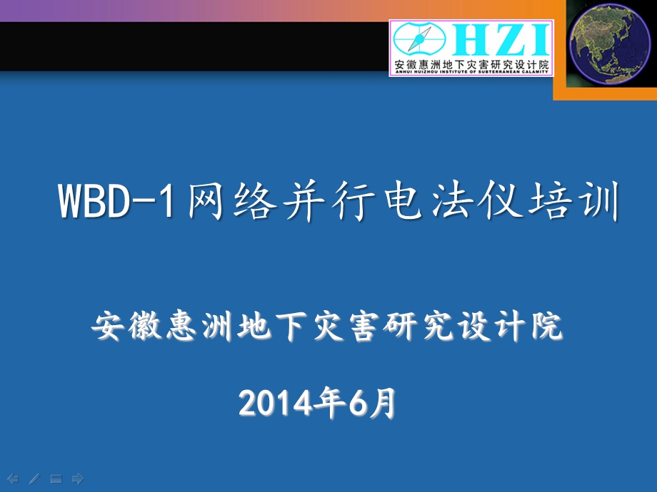 WBD 1网络并行电法仪器使用培训解读课件.ppt_第1页